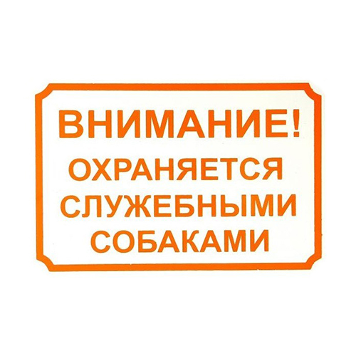 Дарэлл «Внимание, охраняется служебными собаками» - Зоомагазин R-cat.by